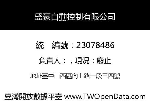 盛豪自動控制有限公司