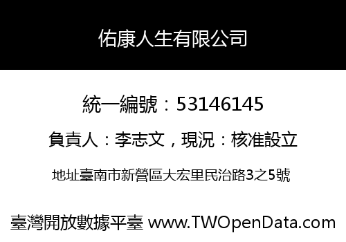 佑康人生有限公司