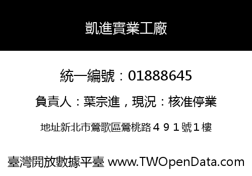 凱進實業工廠