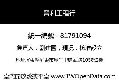 晉利工程行