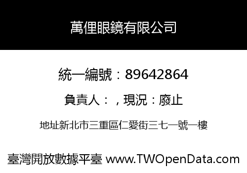 萬俚眼鏡有限公司