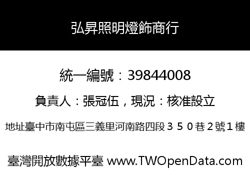 弘昇照明燈飾商行