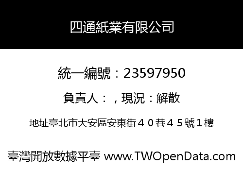 四通紙業有限公司