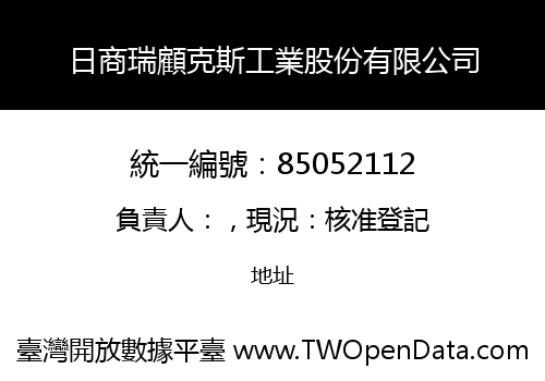日商瑞顧克斯工業股份有限公司