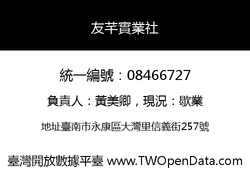 友芊實業社