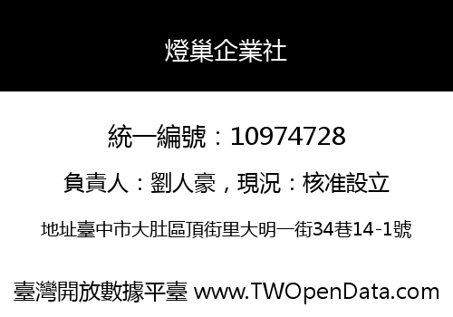 燈巢企業社