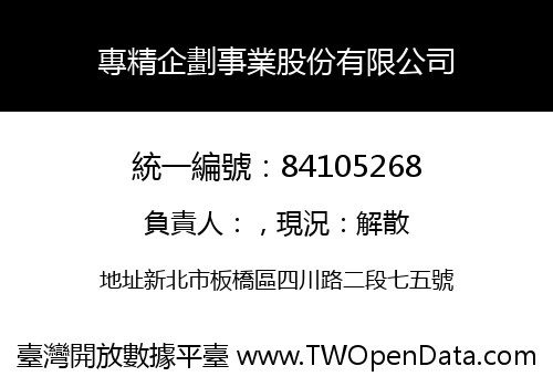 專精企劃事業股份有限公司