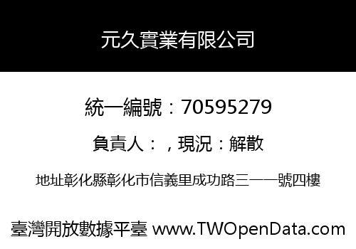 元久實業有限公司