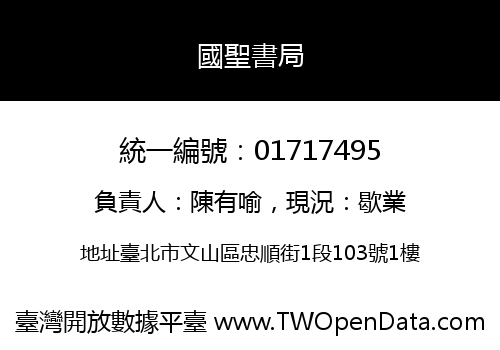 國聖書局