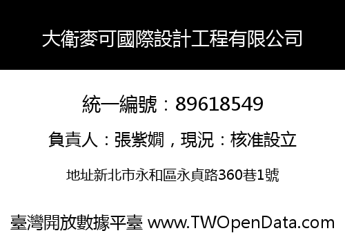 大衛麥可國際設計工程有限公司