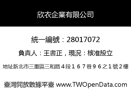 欣衣企業有限公司