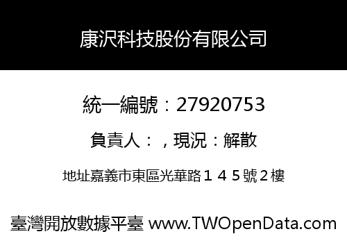康沢科技股份有限公司