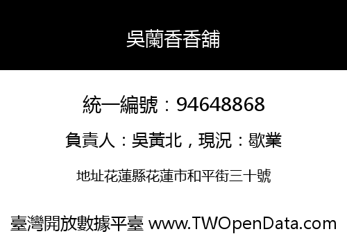 吳蘭香香舖