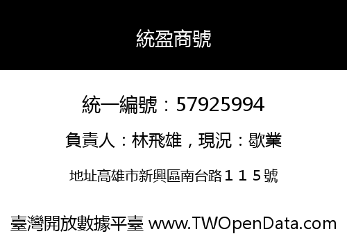 統盈商號