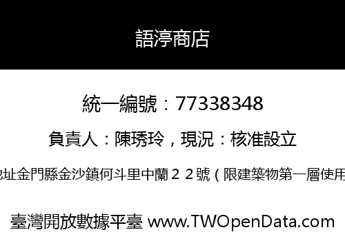 語渟商店