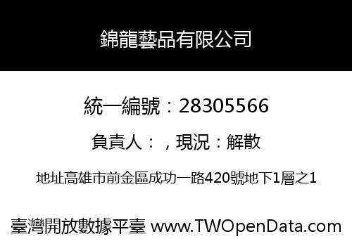 錦龍藝品有限公司