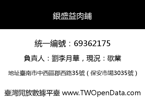 銀盛益肉鋪