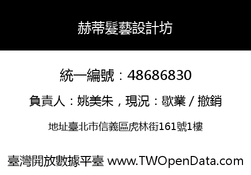 赫蒂髮藝設計坊