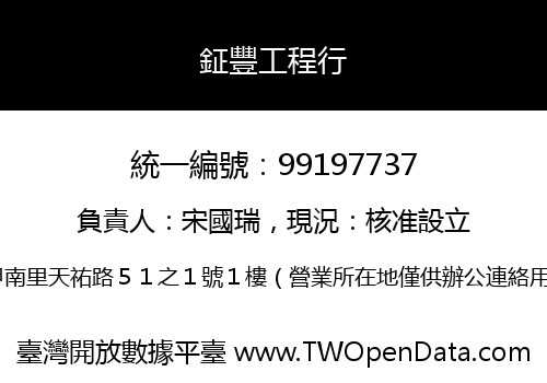 鉦豐工程行