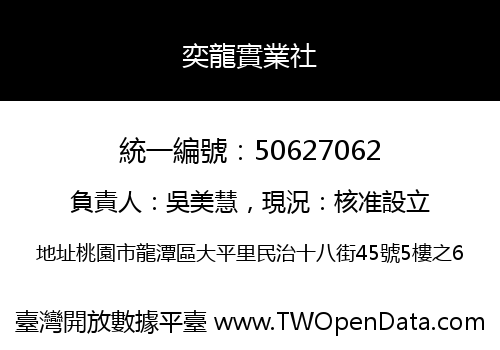奕龍實業社