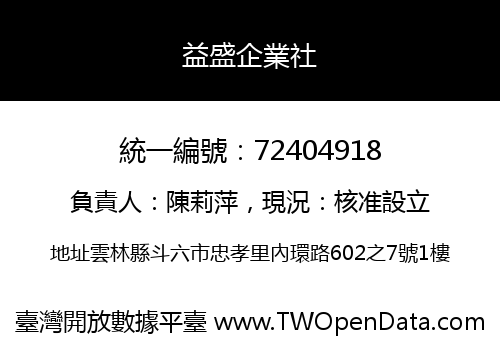 益盛企業社