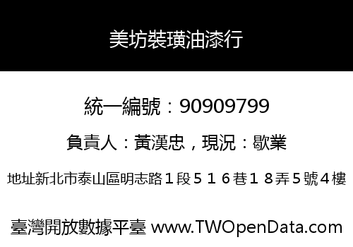 美坊裝璜油漆行