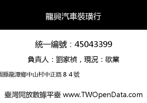 龍興汽車裝璜行