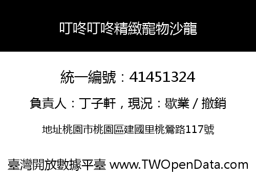 叮咚叮咚精緻寵物沙龍