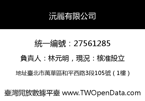 沅麗有限公司