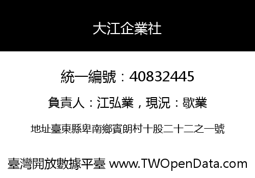 大江企業社