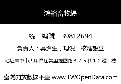 鴻裕畜牧場