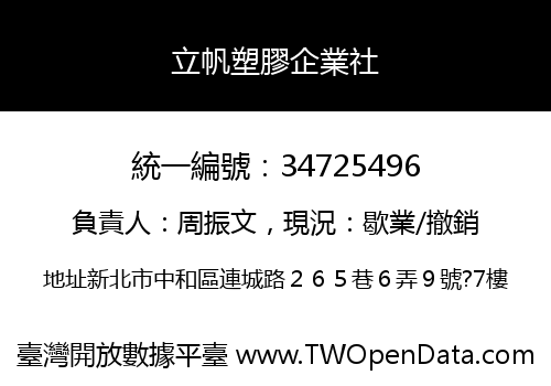 立帆塑膠企業社