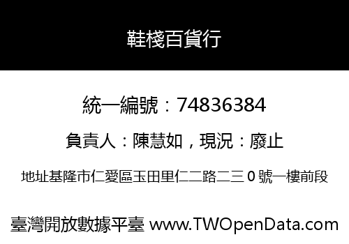 鞋棧百貨行