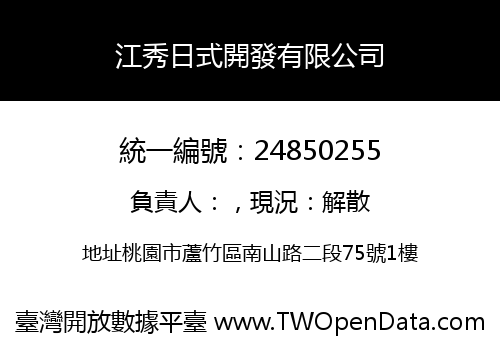 江秀日式開發有限公司