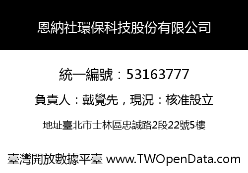 恩納社環保科技股份有限公司