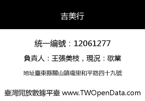 吉美行
