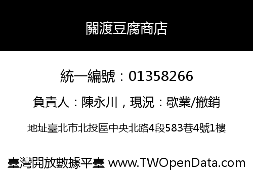 關渡豆腐商店