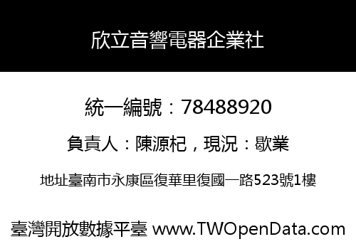 欣立音響電器企業社