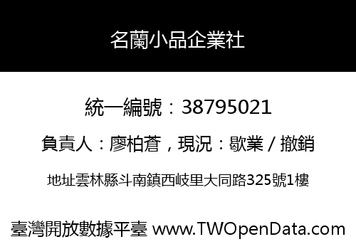 名蘭小品企業社