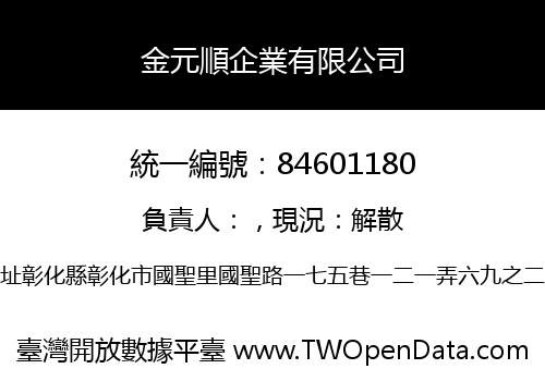 金元順企業有限公司