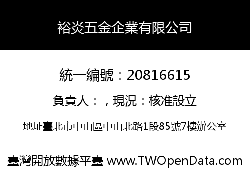 裕炎五金企業有限公司