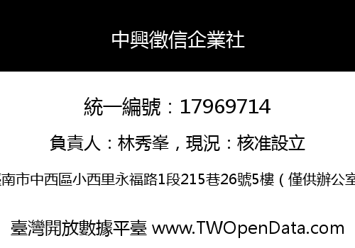 中興徵信企業社
