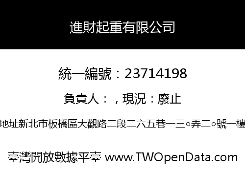 進財起重有限公司
