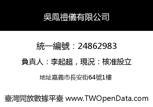 吳鳳禮儀有限公司