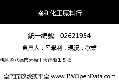 協利化工原料行