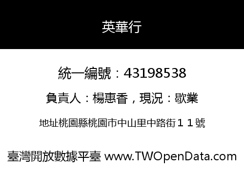 英華行