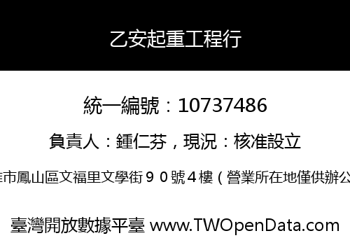乙安起重工程行