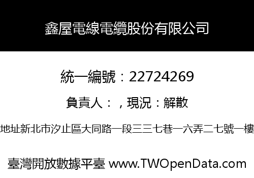 鑫屋電線電纜股份有限公司