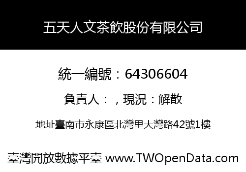五天人文茶飲股份有限公司