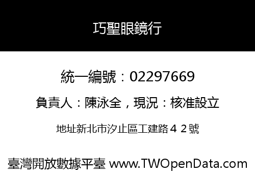 巧聖眼鏡行